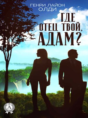 cover image of Где отец твой, Адам?